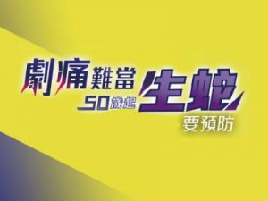 带状疱疹(生蛇)疫苗