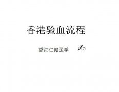 香港验血的流程 香港验血的流程