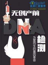 香港仁健医学Goodwill做无创DNA产前检测多久出结果 香港仁健医学Goodwill做无创DNA产前检测多久出结果
