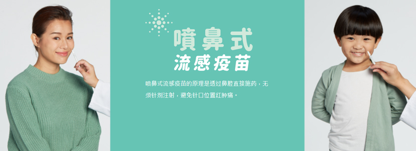噴鼻式流感疫苗